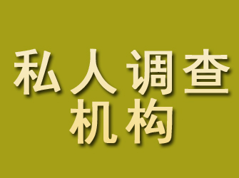 日土私人调查机构