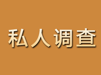 日土私人调查